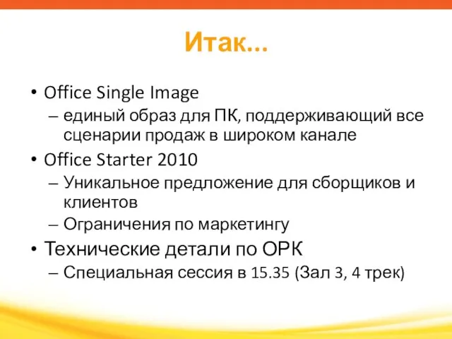 Итак... Office Single Image единый образ для ПК, поддерживающий все сценарии продаж