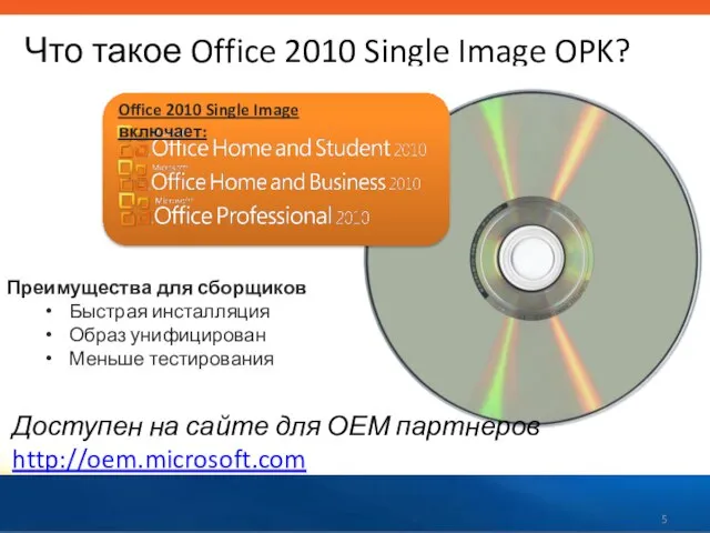 Что такое Office 2010 Single Image OPK? Преимущества для сборщиков Быстрая инсталляция