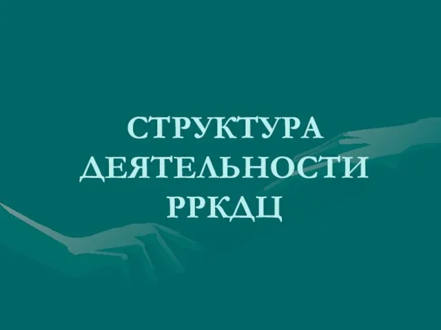 СТРУКТУРА ДЕЯТЕЛЬНОСТИ РРКДЦ