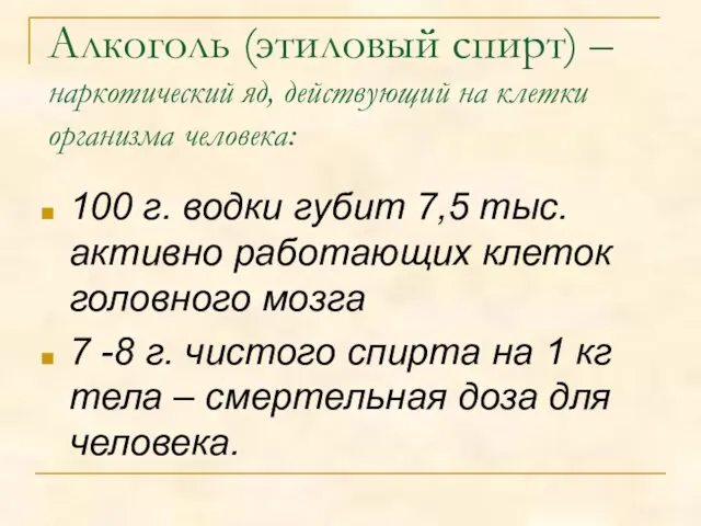 Алкоголь (этиловый спирт) – наркотический яд, действующий на клетки организма человека: 100