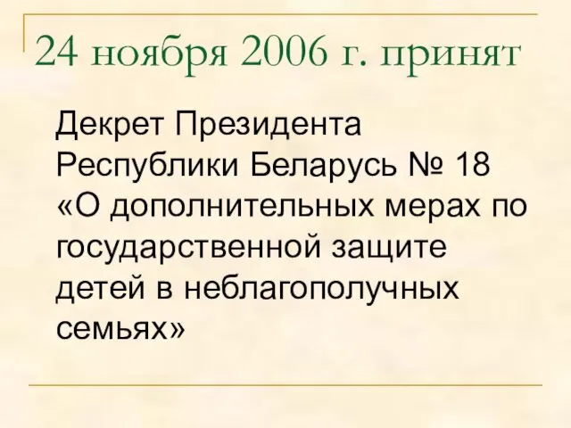 24 ноября 2006 г. принят Декрет Президента Республики Беларусь № 18 «О