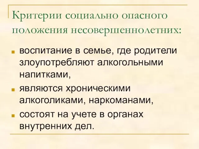 Критерии социально опасного положения несовершеннолетних: воспитание в семье, где родители злоупотребляют алкогольными