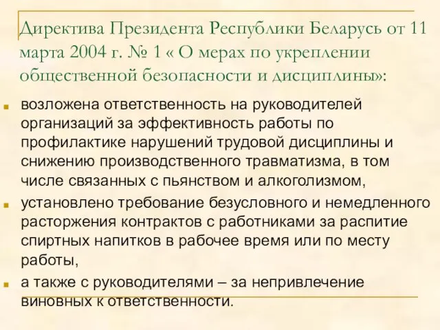 Директива Президента Республики Беларусь от 11 марта 2004 г. № 1 «