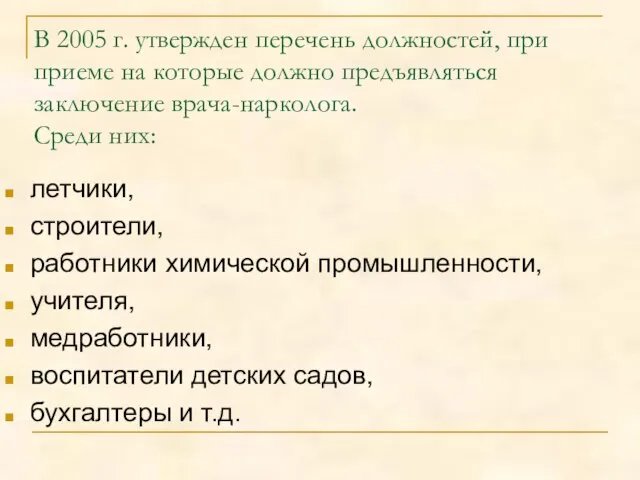 В 2005 г. утвержден перечень должностей, при приеме на которые должно предъявляться