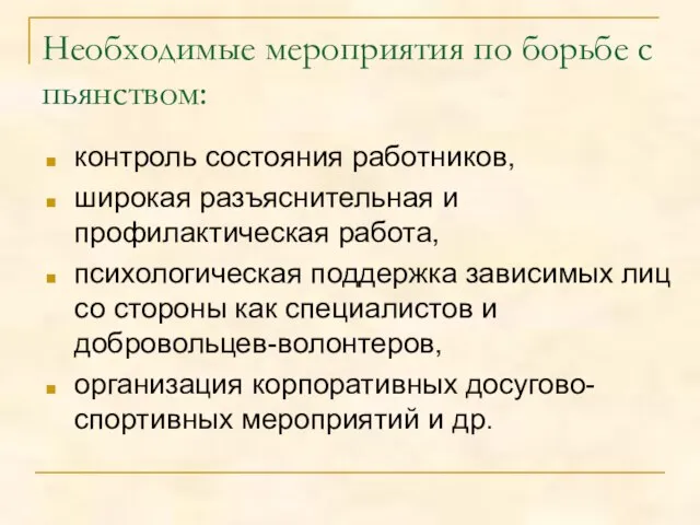 Необходимые мероприятия по борьбе с пьянством: контроль состояния работников, широкая разъяснительная и