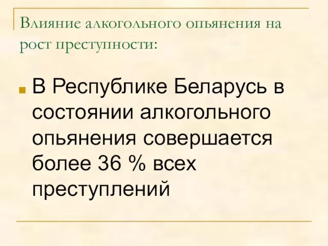 Влияние алкогольного опьянения на рост преступности: В Республике Беларусь в состоянии алкогольного