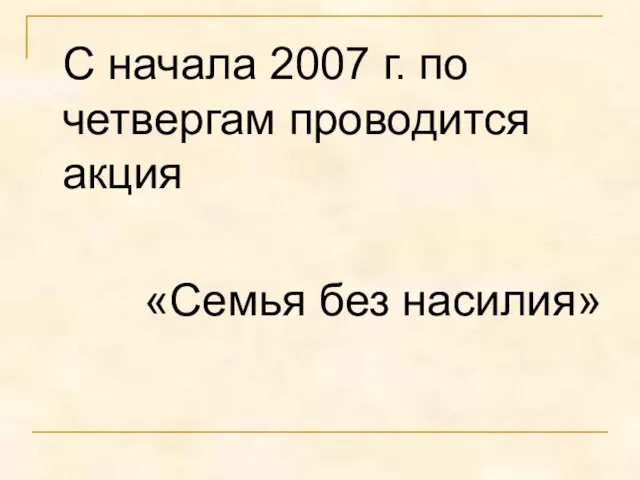 С начала 2007 г. по четвергам проводится акция «Семья без насилия»