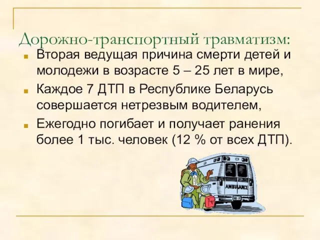 Дорожно-транспортный травматизм: Вторая ведущая причина смерти детей и молодежи в возрасте 5