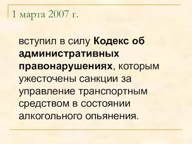 1 марта 2007 г. вступил в силу Кодекс об административных правонарушениях, которым