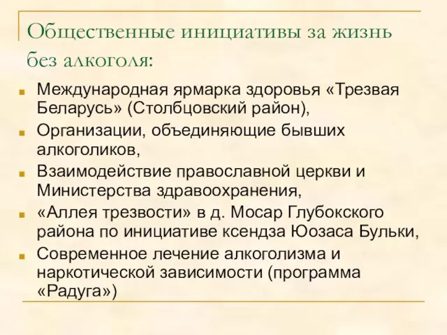 Общественные инициативы за жизнь без алкоголя: Международная ярмарка здоровья «Трезвая Беларусь» (Столбцовский