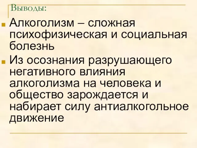 Выводы: Алкоголизм – сложная психофизическая и социальная болезнь Из осознания разрушающего негативного