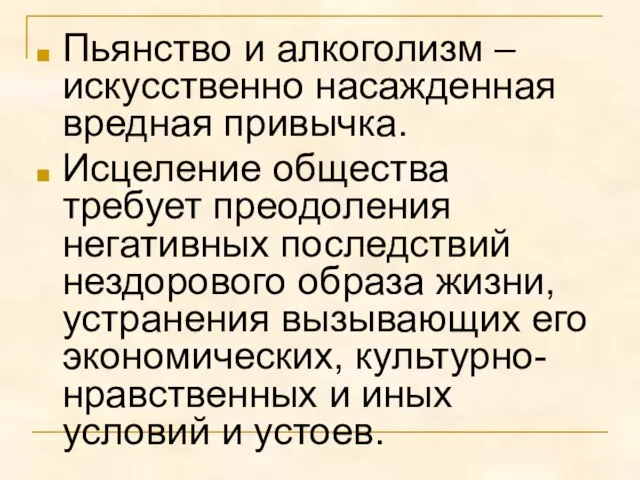 Пьянство и алкоголизм – искусственно насажденная вредная привычка. Исцеление общества требует преодоления