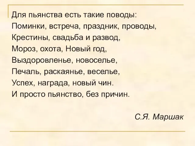 Для пьянства есть такие поводы: Поминки, встреча, праздник, проводы, Крестины, свадьба и