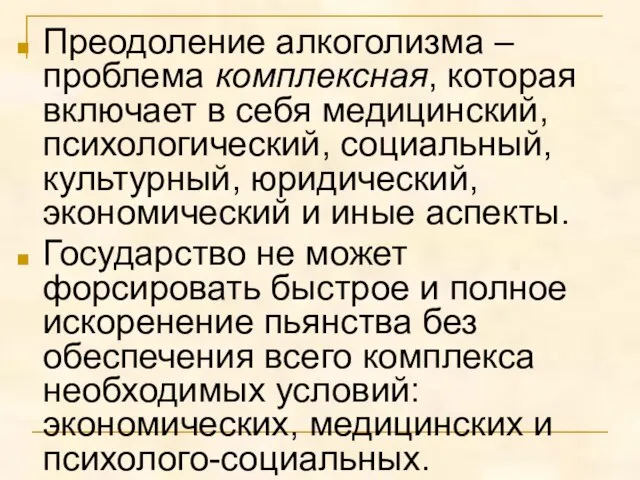 Преодоление алкоголизма – проблема комплексная, которая включает в себя медицинский, психологический, социальный,