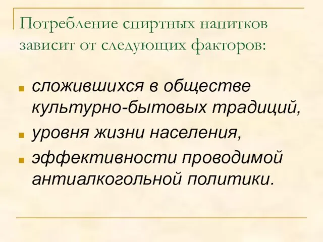 Потребление спиртных напитков зависит от следующих факторов: сложившихся в обществе культурно-бытовых традиций,