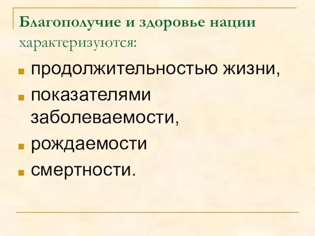 Благополучие и здоровье нации характеризуются: продолжительностью жизни, показателями заболеваемости, рождаемости смертности.