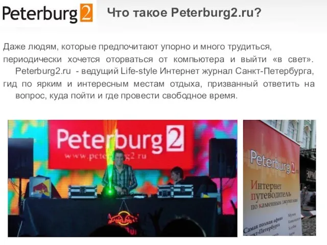 Что такое Peterburg2.ru? Даже людям, которые предпочитают упорно и много трудиться, периодически