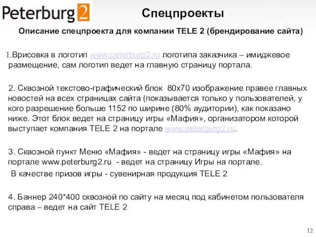 (812) 622 17 62 http://www.pdg.ru Описание спецпроекта для компании TELE 2 (брендирование