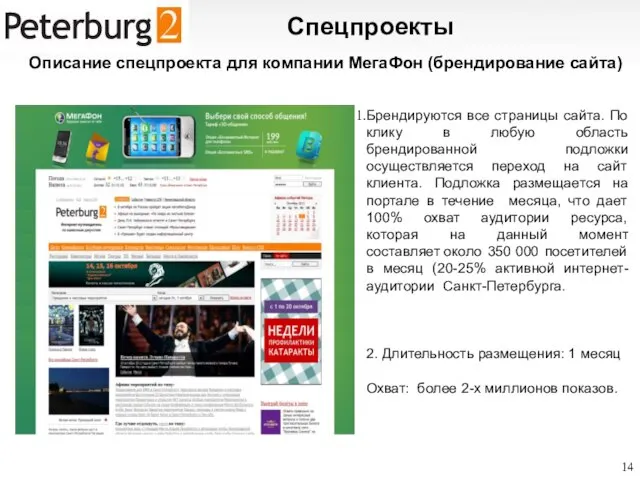 (812) 622 17 62 http://www.pdg.ru Описание спецпроекта для компании МегаФон (брендирование сайта)