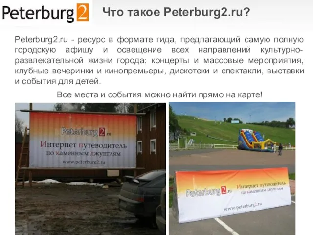 Что такое Peterburg2.ru? Peterburg2.ru - ресурс в формате гида, предлагающий самую полную