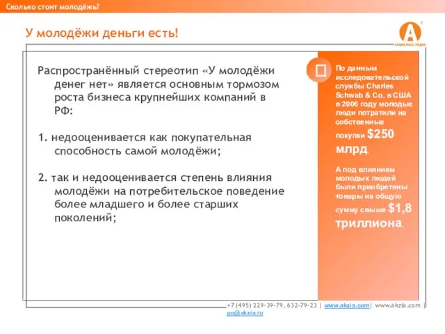 Распространённый стереотип «У молодёжи денег нет» является основным тормозом роста бизнеса крупнейших