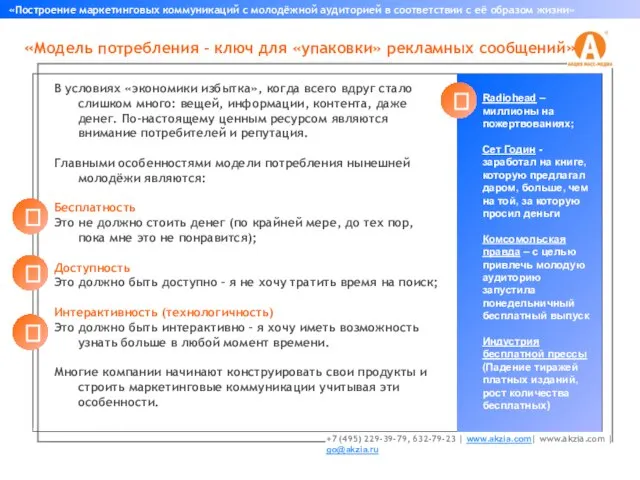 В условиях «экономики избытка», когда всего вдруг стало слишком много: вещей, информации,