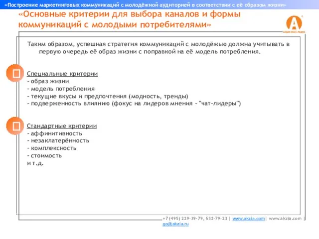 Таким образом, успешная стратегия коммуникаций с молодёжью должна учитывать в первую очередь