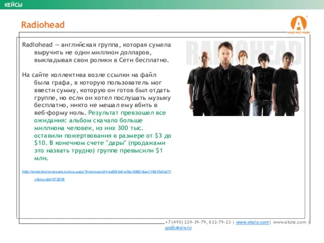 Radiohead — английская группа, которая сумела выручить не один миллион долларов, выкладывая