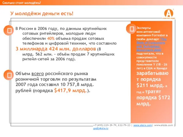 В России в 2006 году, по данным крупнейших сотовых ритейлеров, молодые люди