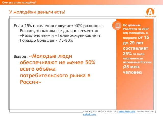 Если 25% населения покупает 40% розницы в России, то какова же доля