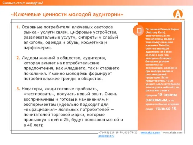 1. Основные потребители ключевых секторов рынка – услуги связи, цифровые устройства, развлекательные