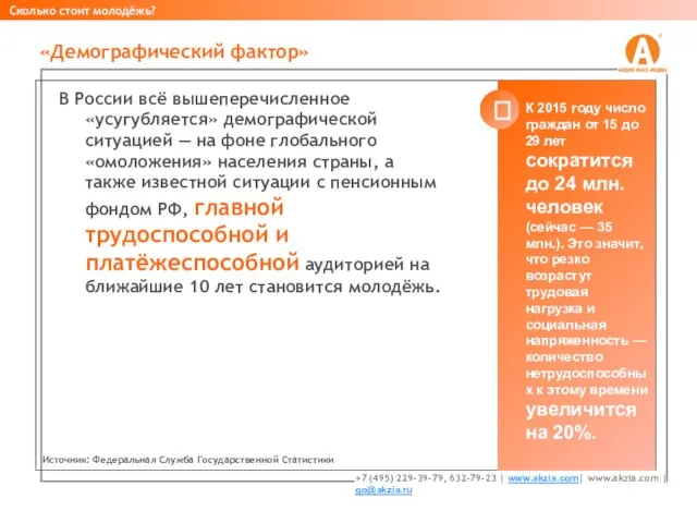 В России всё вышеперечисленное «усугубляется» демографической ситуацией — на фоне глобального «омоложения»