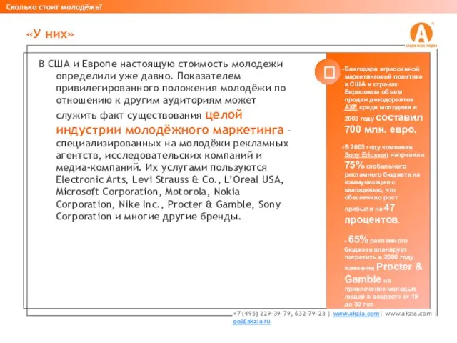 В США и Европе настоящую стоимость молодежи определили уже давно. Показателем привилегированного