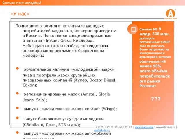 Понимание огромного потенциала молодых потребителей медленно, но верно приходит и в Россию.