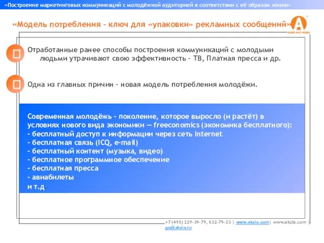 Отработанные ранее способы построения коммуникаций с молодыми людьми утрачивают свою эффективность –