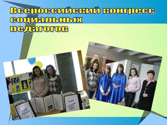 Всероссийский конгресс социальных педагогов