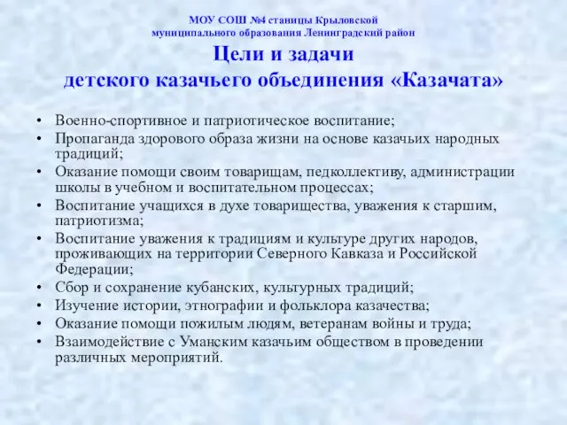 МОУ СОШ №4 станицы Крыловской муниципального образования Ленинградский район Цели и задачи