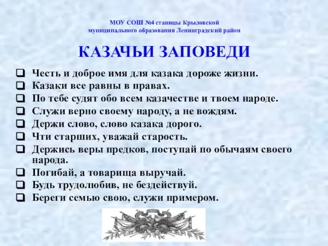 МОУ СОШ №4 станицы Крыловской муниципального образования Ленинградский район КАЗАЧЬИ ЗАПОВЕДИ Честь