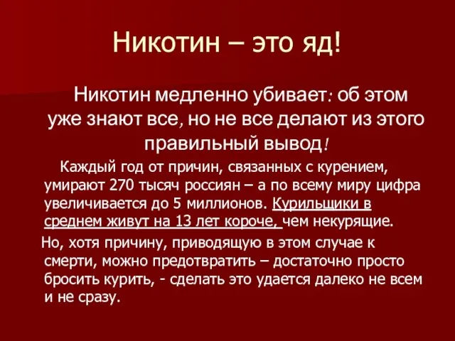 Никотин – это яд! Никотин медленно убивает: об этом уже знают все,