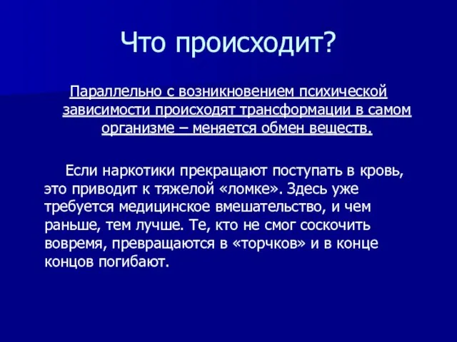 Что происходит? Параллельно с возникновением психической зависимости происходят трансформации в самом организме