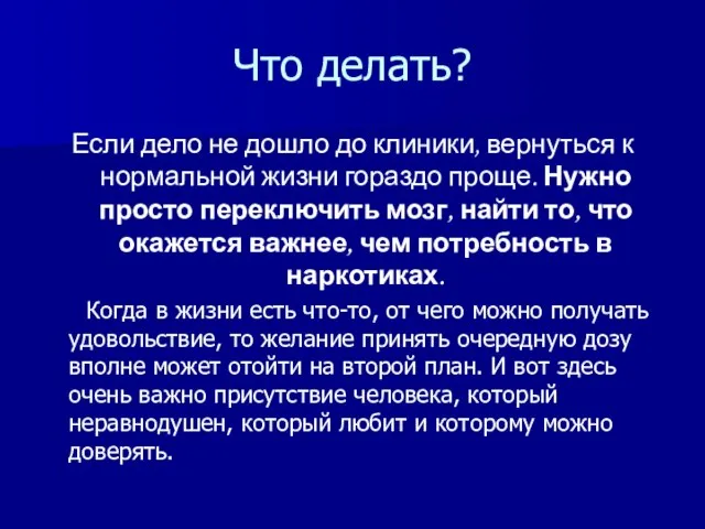 Что делать? Если дело не дошло до клиники, вернуться к нормальной жизни