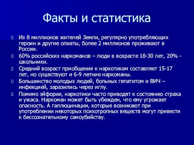 Факты и статистика Из 8 миллионов жителей Земли, регулярно употребляющих героин и