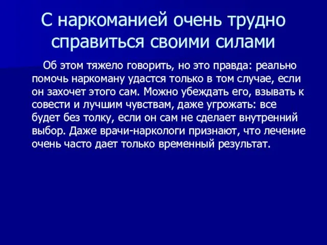 С наркоманией очень трудно справиться своими силами Об этом тяжело говорить, но