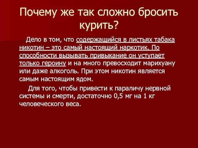 Почему же так сложно бросить курить? Дело в том, что содержащийся в