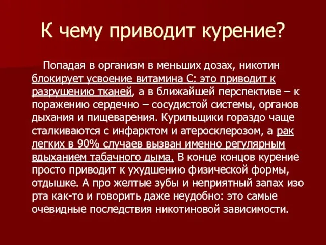 К чему приводит курение? Попадая в организм в меньших дозах, никотин блокирует