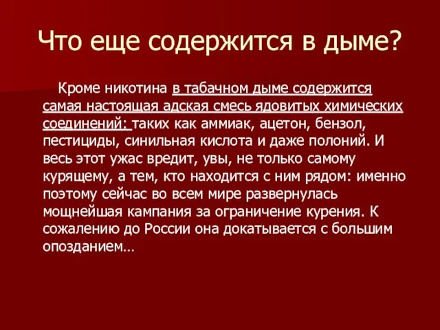 Что еще содержится в дыме? Кроме никотина в табачном дыме содержится самая