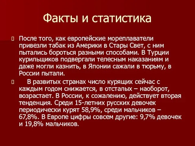 Факты и статистика После того, как европейские мореплаватели привезли табак из Америки