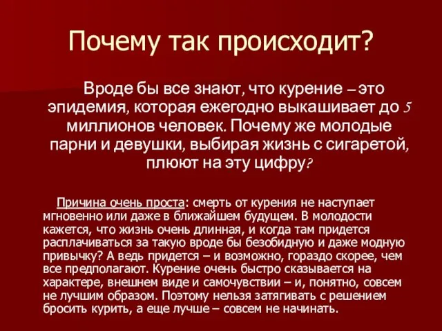 Почему так происходит? Вроде бы все знают, что курение – это эпидемия,