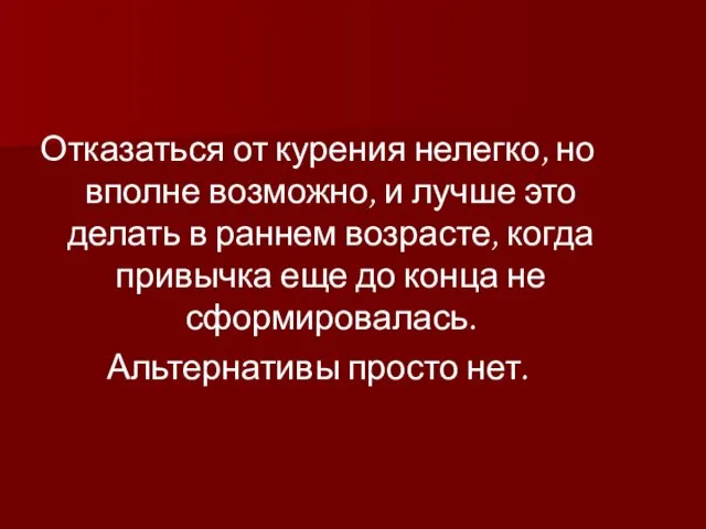 Отказаться от курения нелегко, но вполне возможно, и лучше это делать в