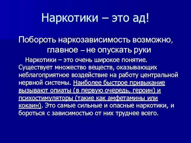 Наркотики – это ад! Побороть наркозависимость возможно, главное – не опускать руки